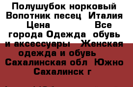 Полушубок норковый.Вопотник песец. Италия. › Цена ­ 400 000 - Все города Одежда, обувь и аксессуары » Женская одежда и обувь   . Сахалинская обл.,Южно-Сахалинск г.